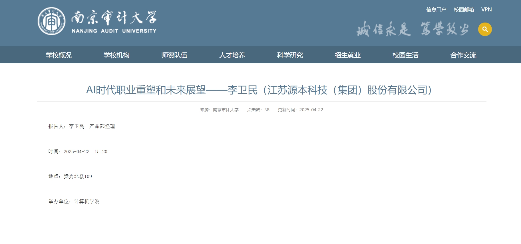 艾弗森贝博ballbet官网科技集团李卫民老师在南京审计大学举办“AI时代职业重塑和未来展望”专题讲座